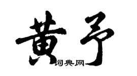 胡问遂黄予行书个性签名怎么写
