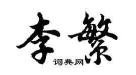 胡问遂李繁行书个性签名怎么写