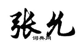 胡问遂张允行书个性签名怎么写