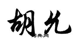 胡问遂胡允行书个性签名怎么写