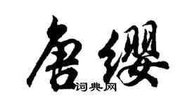 胡问遂唐缨行书个性签名怎么写