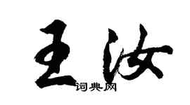 胡问遂王汝行书个性签名怎么写
