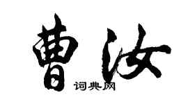 胡问遂曹汝行书个性签名怎么写