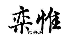 胡问遂栾惟行书个性签名怎么写