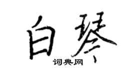王正良白琴行书个性签名怎么写