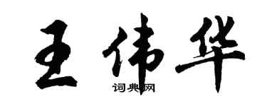 胡问遂王伟华行书个性签名怎么写