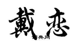 胡问遂戴恋行书个性签名怎么写