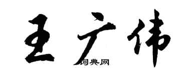 胡问遂王广伟行书个性签名怎么写
