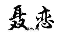 胡问遂聂恋行书个性签名怎么写