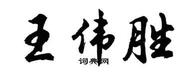 胡问遂王伟胜行书个性签名怎么写