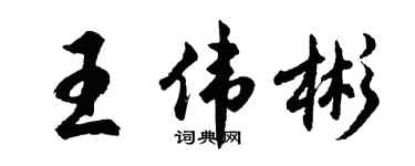胡问遂王伟彬行书个性签名怎么写