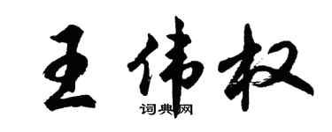 胡问遂王伟权行书个性签名怎么写