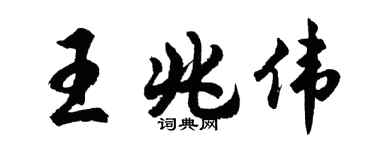 胡问遂王兆伟行书个性签名怎么写