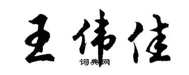 胡问遂王伟佳行书个性签名怎么写