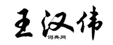 胡问遂王汉伟行书个性签名怎么写