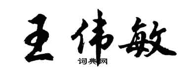 胡问遂王伟敏行书个性签名怎么写