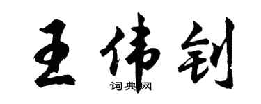 胡问遂王伟钊行书个性签名怎么写