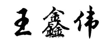 胡问遂王鑫伟行书个性签名怎么写