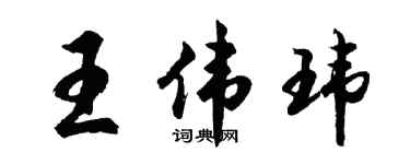 胡问遂王伟玮行书个性签名怎么写