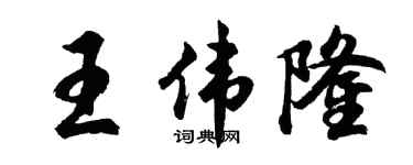 胡问遂王伟隆行书个性签名怎么写