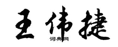 胡问遂王伟捷行书个性签名怎么写