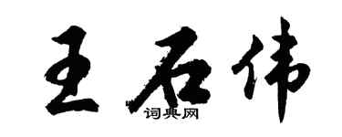 胡问遂王石伟行书个性签名怎么写