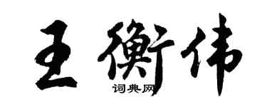 胡问遂王衡伟行书个性签名怎么写