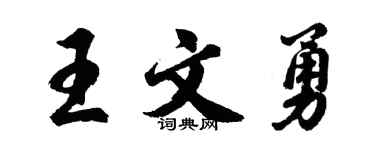 胡问遂王文勇行书个性签名怎么写