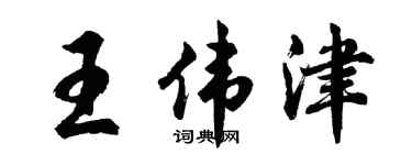 胡问遂王伟津行书个性签名怎么写