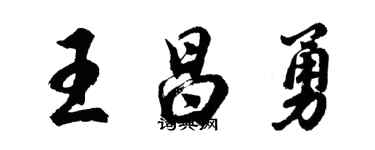 胡问遂王昌勇行书个性签名怎么写