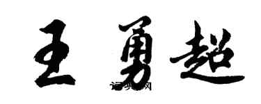 胡问遂王勇超行书个性签名怎么写