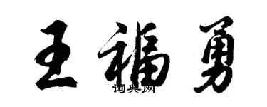 胡问遂王福勇行书个性签名怎么写