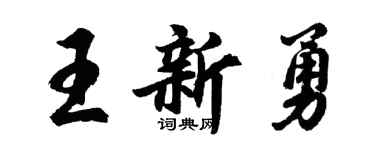 胡问遂王新勇行书个性签名怎么写
