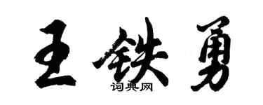 胡问遂王铁勇行书个性签名怎么写