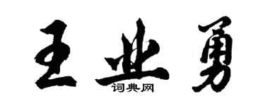 胡问遂王业勇行书个性签名怎么写