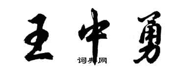 胡问遂王中勇行书个性签名怎么写