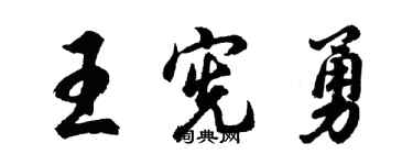 胡问遂王宪勇行书个性签名怎么写