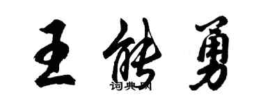 胡问遂王能勇行书个性签名怎么写