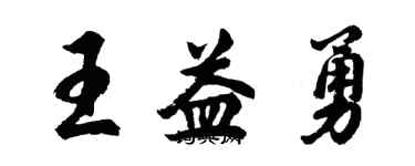 胡问遂王益勇行书个性签名怎么写