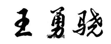 胡问遂王勇骁行书个性签名怎么写