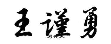 胡问遂王谨勇行书个性签名怎么写