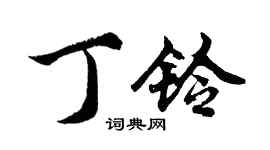 胡问遂丁铃行书个性签名怎么写