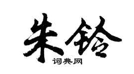 胡问遂朱铃行书个性签名怎么写
