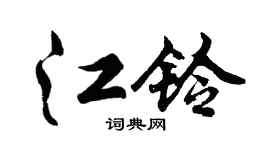 胡问遂江铃行书个性签名怎么写