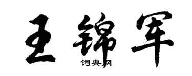 胡问遂王锦军行书个性签名怎么写