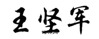 胡问遂王坚军行书个性签名怎么写