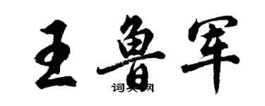 胡问遂王鲁军行书个性签名怎么写