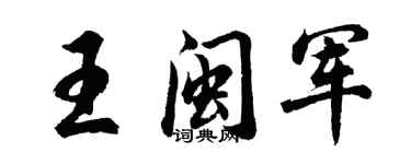 胡问遂王闽军行书个性签名怎么写