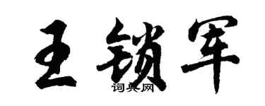 胡问遂王锁军行书个性签名怎么写