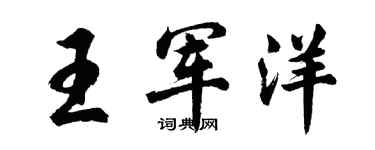 胡问遂王军洋行书个性签名怎么写